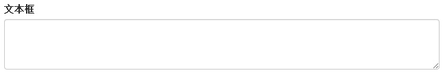 Bootstrap 文本框（Textarea）