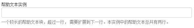 Bootstrap 表单帮助文本