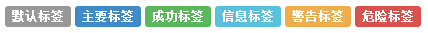 Bootstrap改变标签的外观