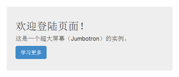 Bootstrap超大屏幕（Jumbotron）