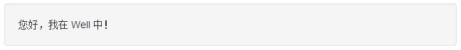 Bootstrap 默认的 Well