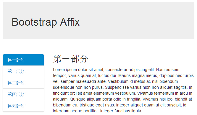 Bootstrap 附加导航（Affix）插件