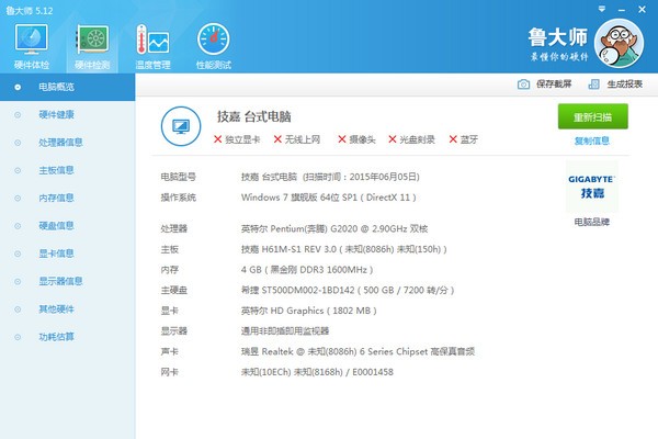 鲁大师绿色免安装版