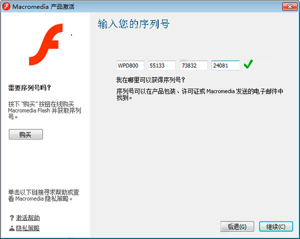 flash8.0激活序列号