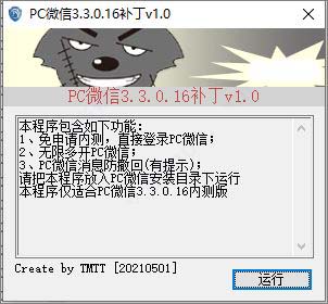 微信3.3.0内测补丁