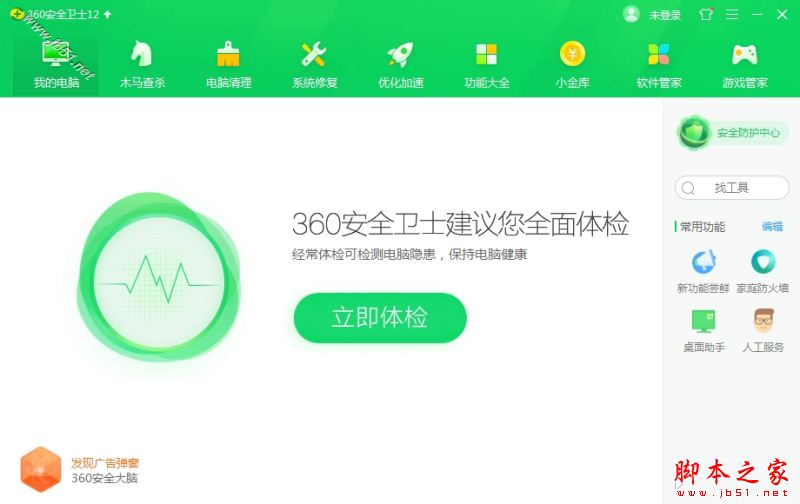 360安全卫士2020电脑版免费版