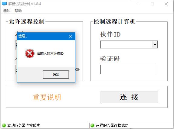 麻雀远程控制