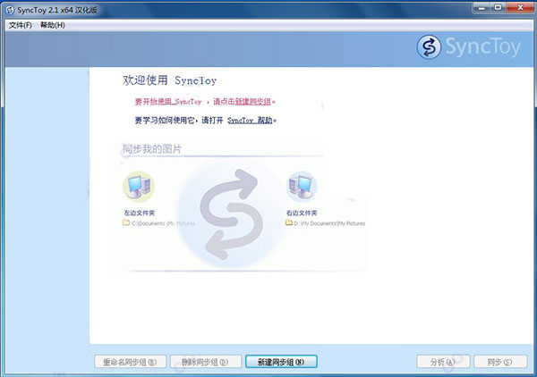 SyncToy中文版