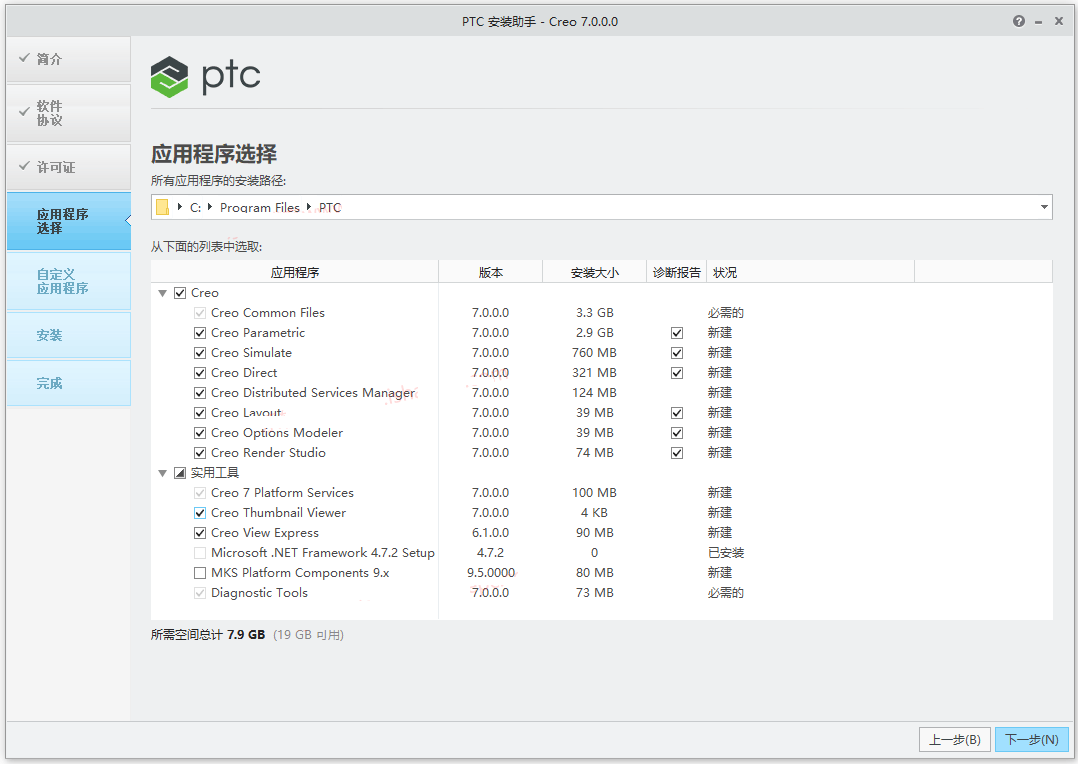 PTC Creo 7.0安装