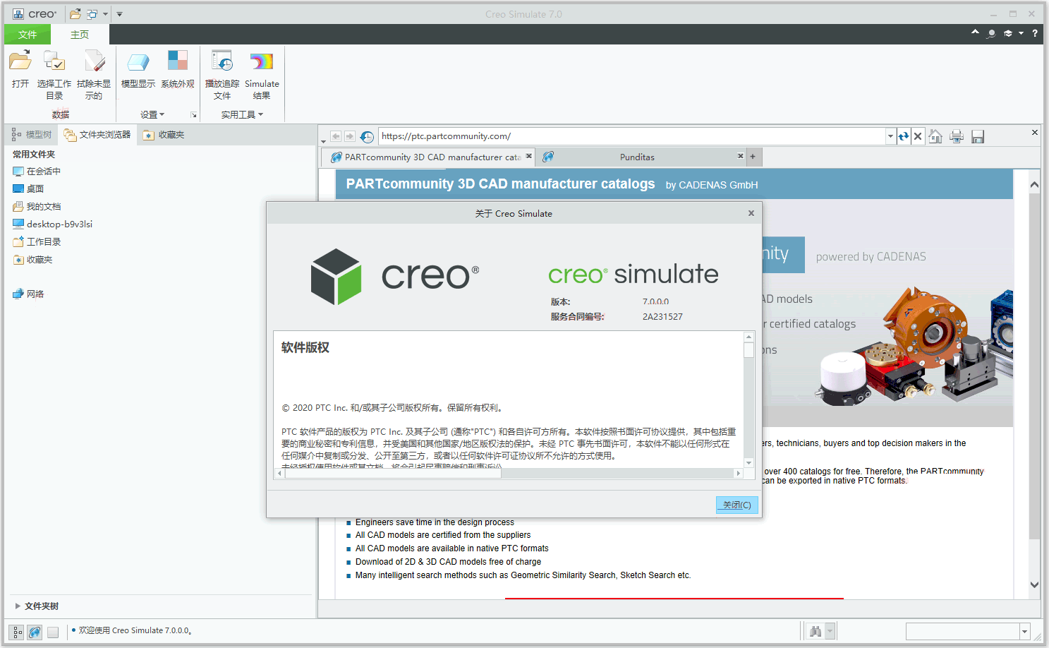 PTC Creo 7.0中文版