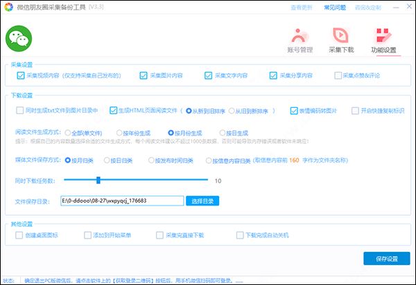 微信朋友圈采集备份工具免费版