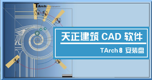 天正建筑8.5