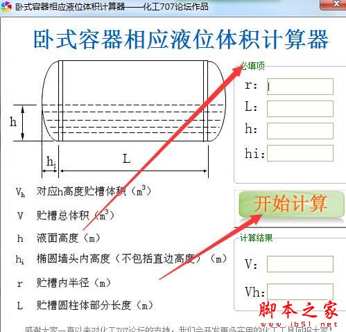 体积计算工具下载卧式容器相应液位体积计算工具v1 0 绿色便携版 小兔网