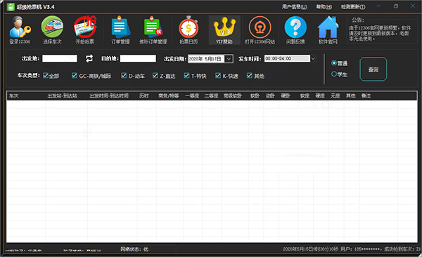 超级抢票机破解版