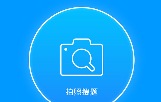 小猿搜题iPad版下载