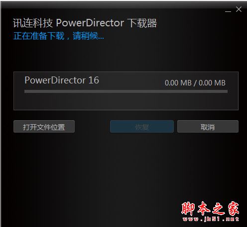 威力导演16中文破解版