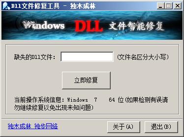 独木成林dll修复工具 v1.3免装版 支持xp/win7/win8