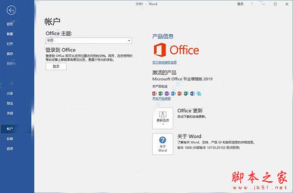 office2019专业增强版官方镜像