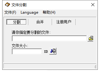 文件分割器
