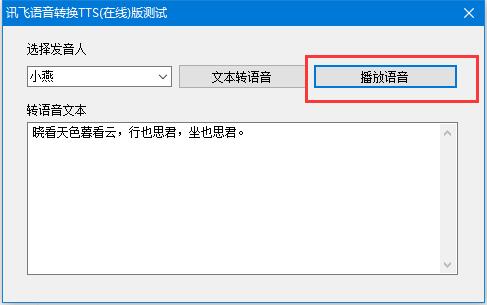 讯飞语音转换TTS