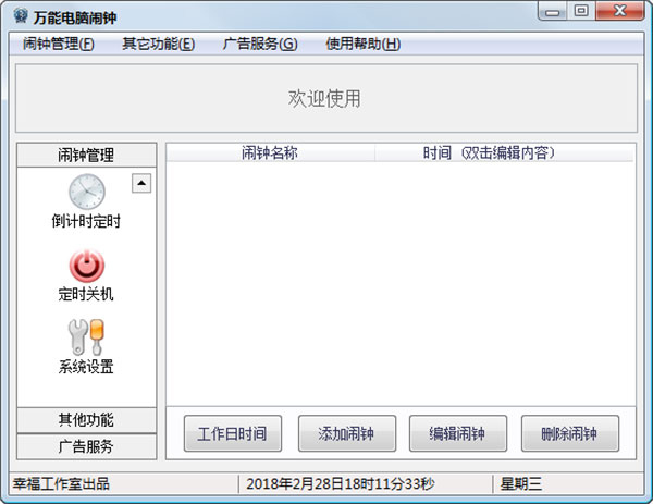 万能电脑闹钟免费版