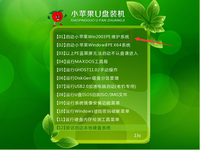 小苹果U盘启动盘装机教程
