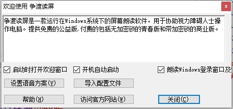 争渡读屏软件公益版