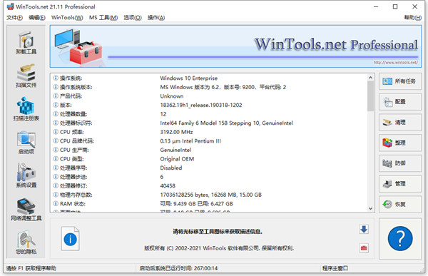 WinTools.net pro 21中文破解版