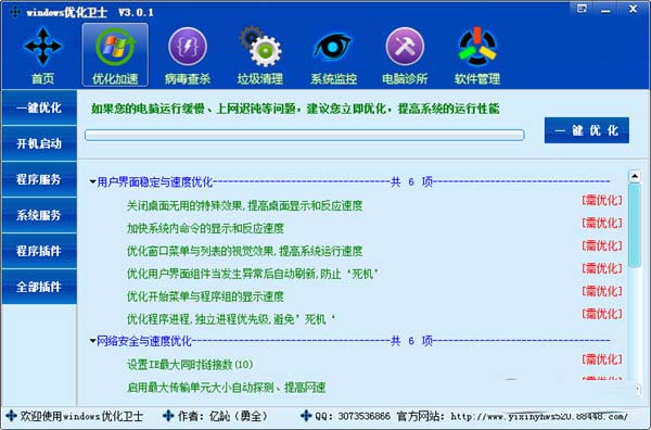 windows优化卫士