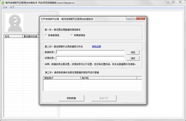 楼月微信聊天记录导出恢复助手破解版