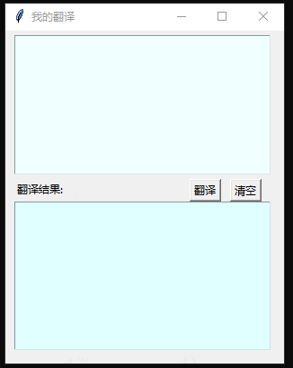 我的翻译软件