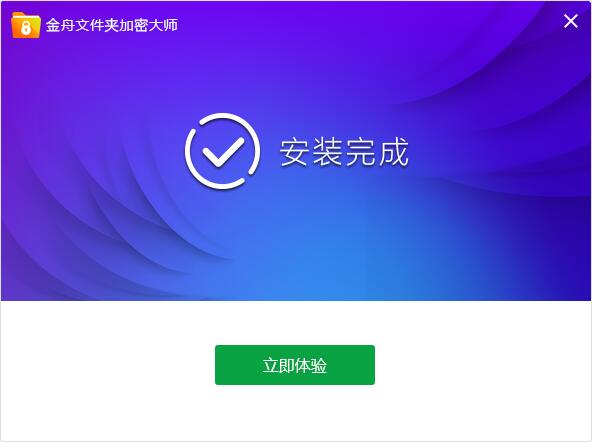 金舟文件夹加密大师