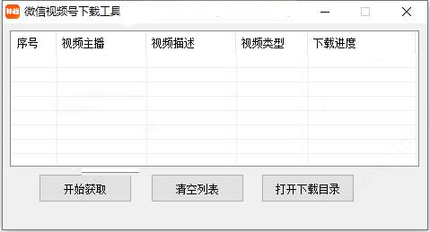 微信视频号视频下载软件
