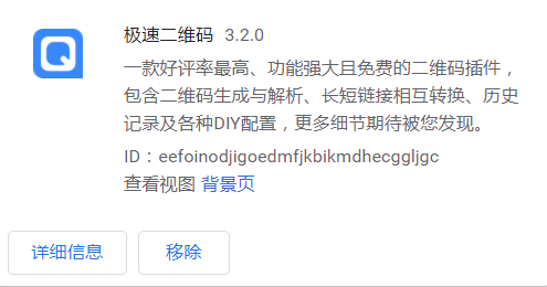 极速二维码插件安装应用