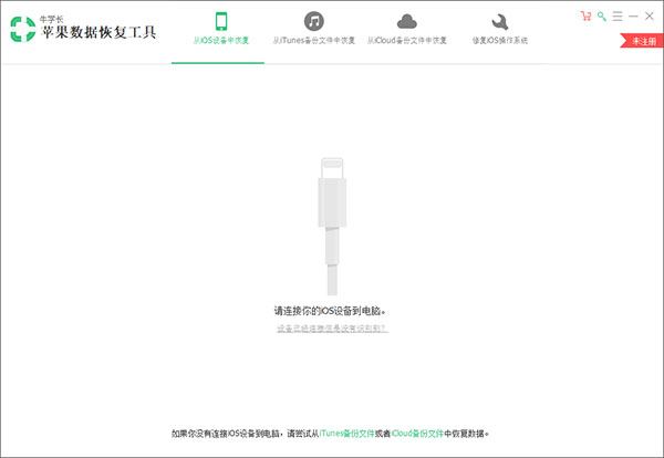 苹果手机数据恢复软件