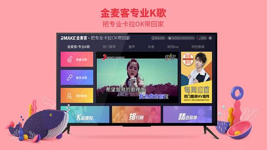 金麦客专业K歌TV版