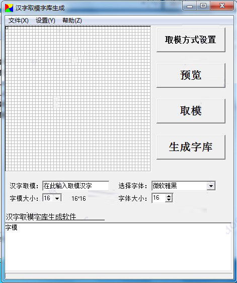 汉字取模字库生成