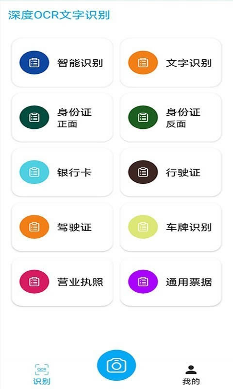 深度OCR文字识别app