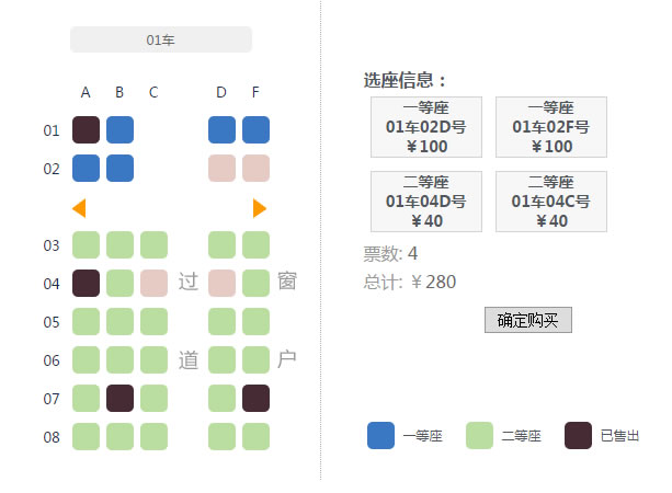 jQuery在线选座（高铁版）