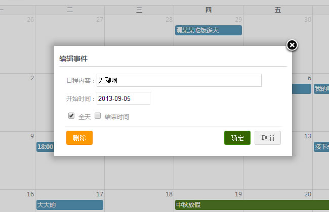 FullCalendar应用——新建日程事件