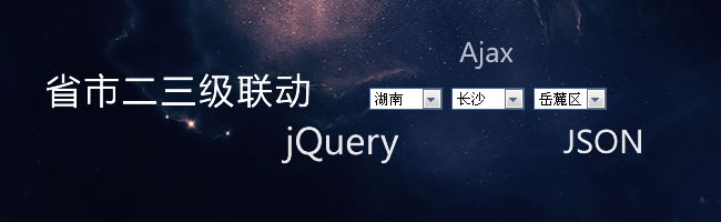 基于jQuery+JSON的省市联动效果